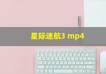 星际迷航3 mp4